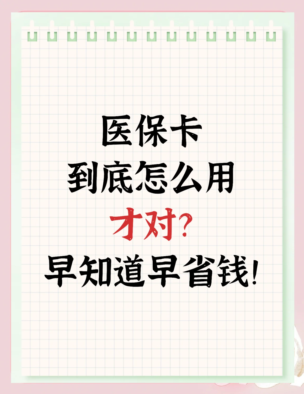 海盐最新为什么尽量别用医保卡里的钱方法分析(最方便真实的海盐为什么尽量别用医保卡里的钱医保卡有几种叫法方法)