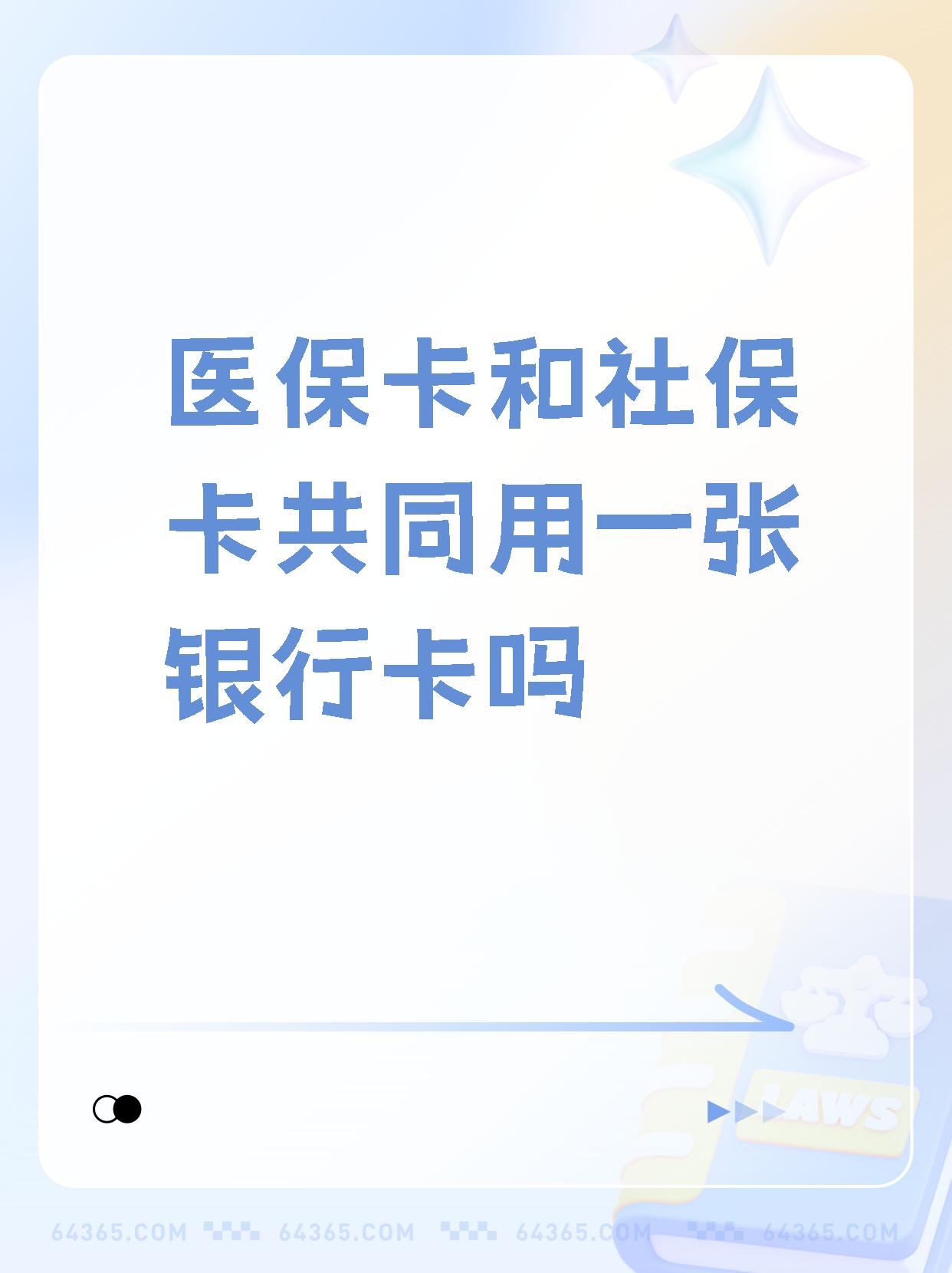 海盐最新医保卡的钱和银行卡的钱在一起吗方法分析(最方便真实的海盐医保卡里的钱和银行卡的钱方法)