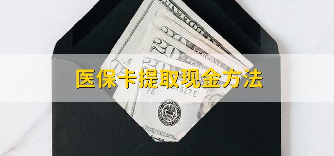 海盐最新医保卡提取现金方法方法分析(最方便真实的海盐医保卡怎么提现钱出来方法)