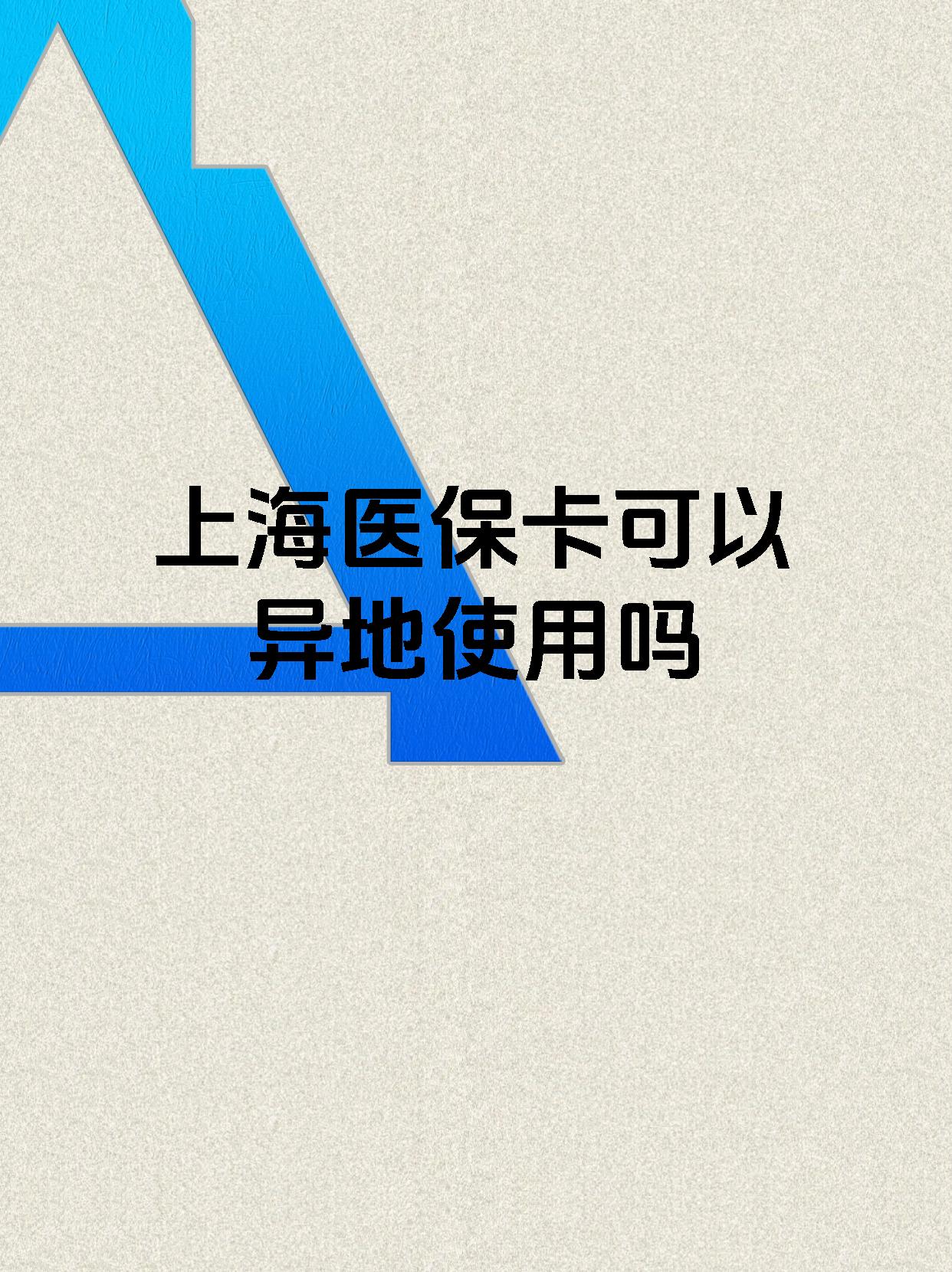 海盐最新上海医保卡余额提取代办方法分析(最方便真实的海盐上海医保取现需要什么流程方法)