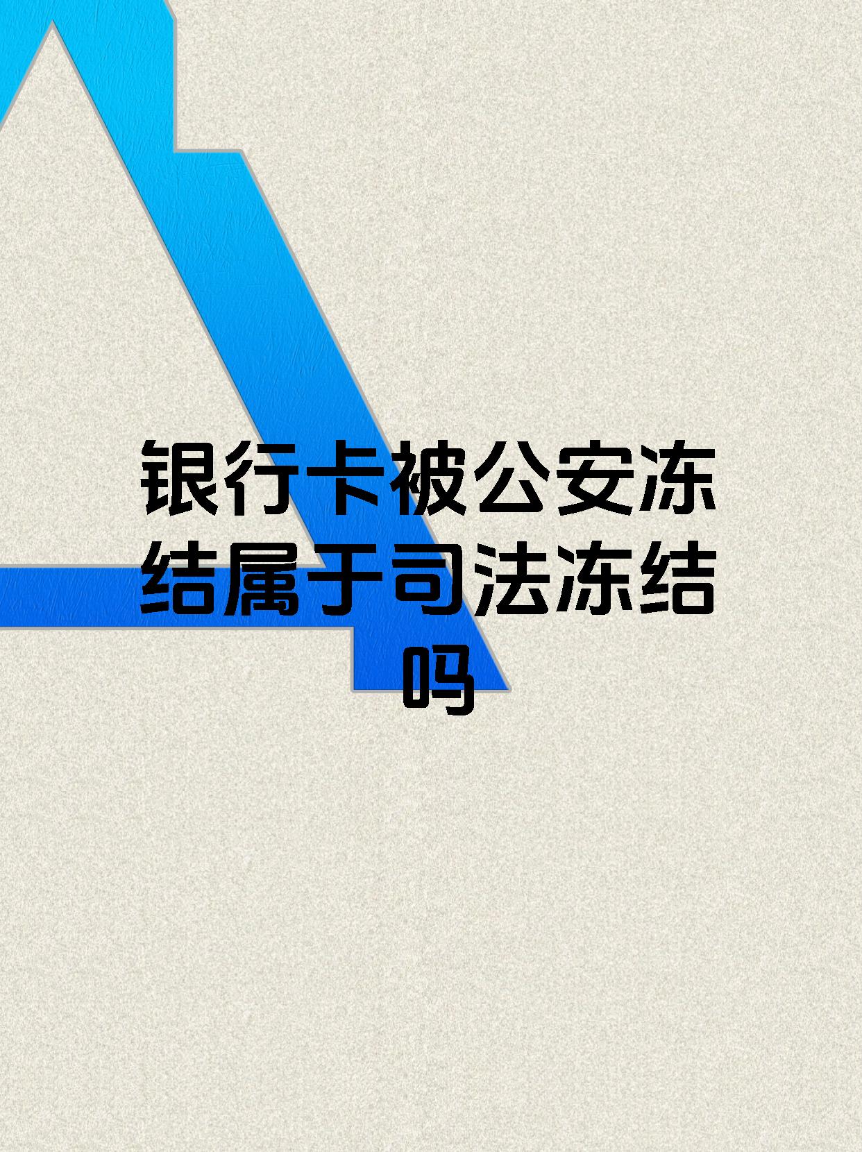 海盐最新医保账户会被司法冻结吗方法分析(最方便真实的海盐医保资金帐户是否可以被法院冻结方法)