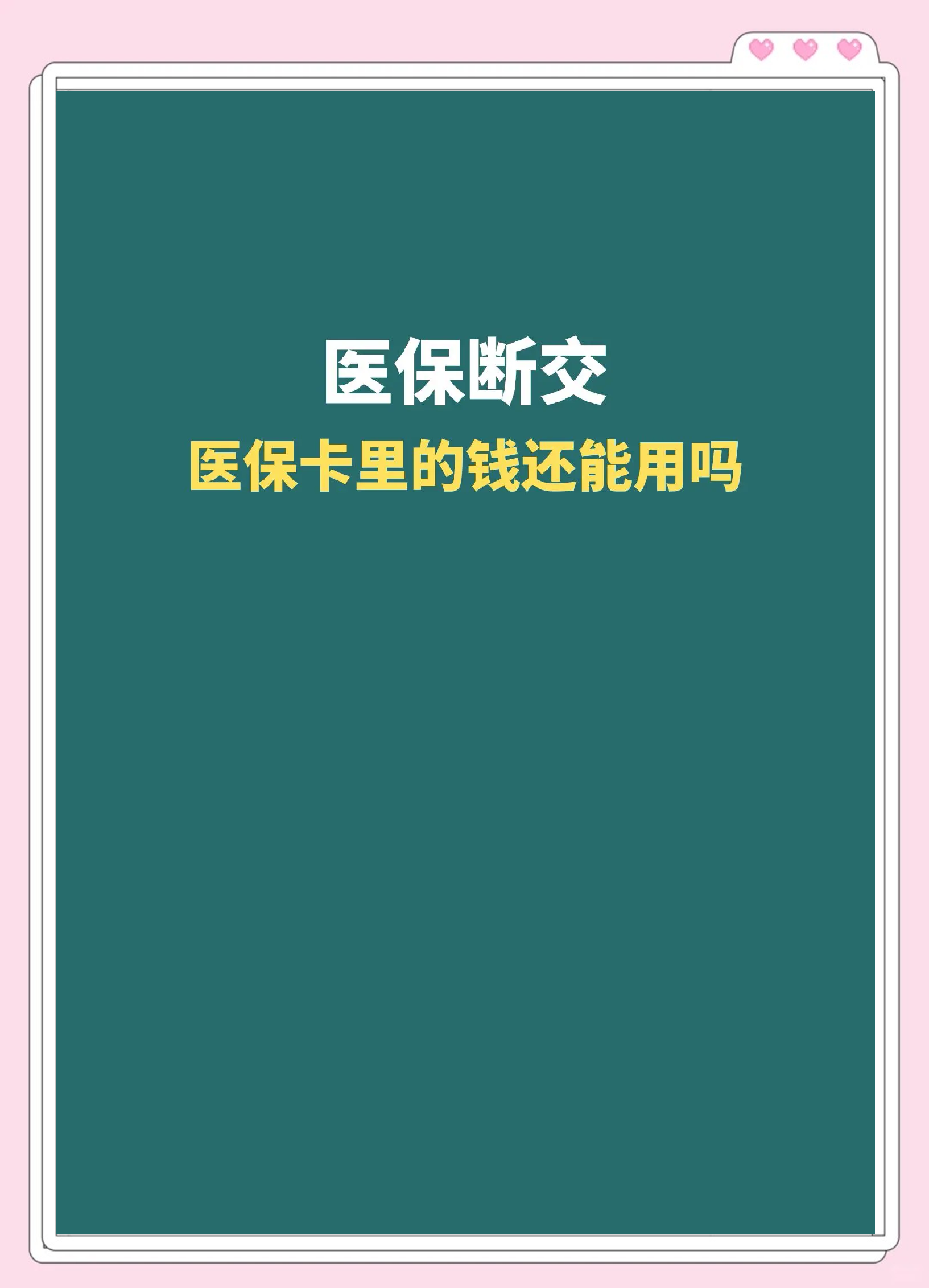 海盐最新急用钱医保卡的钱能取出来吗方法分析(最方便真实的海盐医保卡用的钱可以报销吗方法)