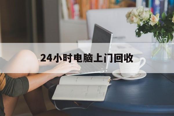 海盐最新24小时电脑上门回收方法分析(最方便真实的海盐免费上门回收电脑方法)