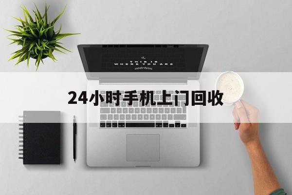海盐最新24小时手机上门回收方法分析(最方便真实的海盐24小时手机上门回收多少钱方法)