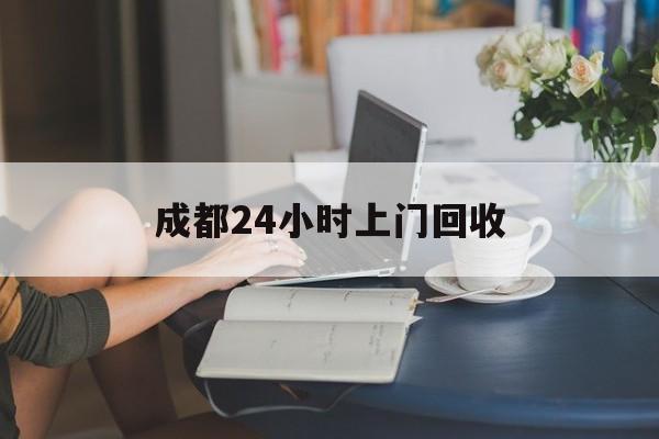 详细阅读:海盐最新成都24小时上门回收方法分析(最方便真实的海盐成都24小时上门回收废品电话方法) 海盐最新成都24小时上门回收方法分析(最方便真实的海盐成都24小时上门回收废品电话方法)