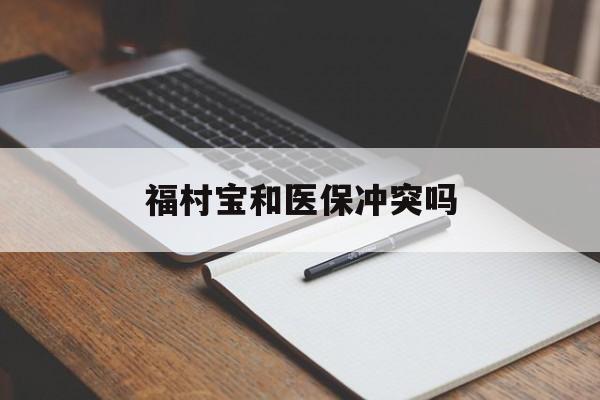 详细阅读:海盐最新福村宝和医保冲突吗方法分析(最方便真实的海盐福村宝报销比例有多少方法) 海盐最新福村宝和医保冲突吗方法分析(最方便真实的海盐福村宝报销比例有多少方法)