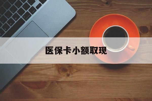 海盐最新医保卡小额取现方法分析(最方便真实的海盐医保卡余额取现金方法)