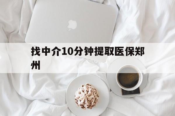 海盐最新找中介10分钟提取医保郑州方法分析(最方便真实的海盐找中介10分钟提取医保郑州能报销吗方法)