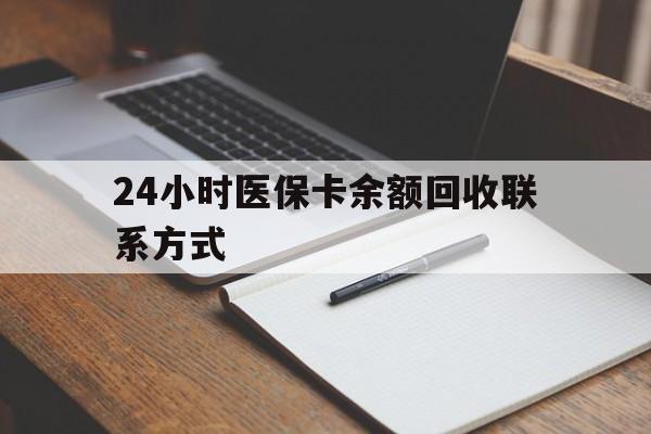 海盐最新24小时医保卡余额回收联系方式方法分析(最方便真实的海盐医保卡回收比例是多少方法)