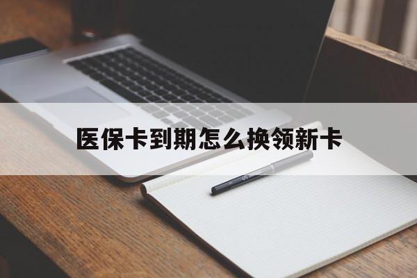 海盐最新医保卡到期怎么换领新卡方法分析(最方便真实的海盐医保卡到期了去哪里换新医保卡方法)
