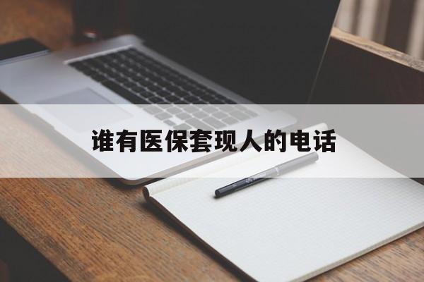 海盐最新谁有医保套现人的电话方法分析(最方便真实的海盐医保套现举报电话方法)