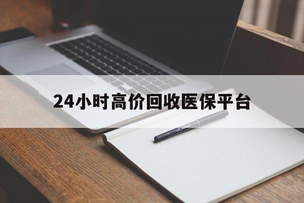 海盐最新24小时高价回收医保平台方法分析(最方便真实的海盐医疗回收网方法)