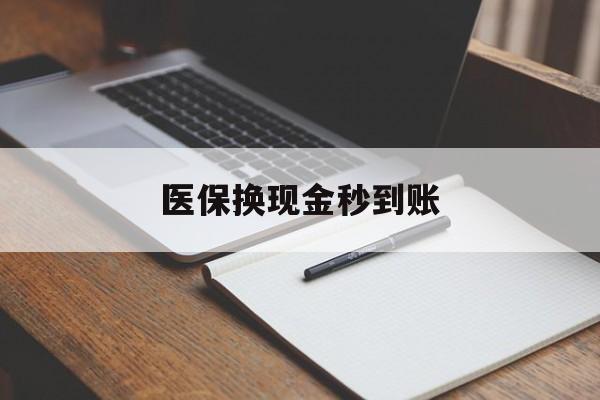 海盐最新医保换现金秒到账方法分析(最方便真实的海盐医保换现金秒到账流程详解方法)