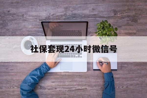 海盐最新社保套现24小时微信号方法分析(最方便真实的海盐社保费套现方法)