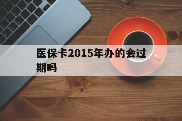 海盐最新医保卡2015年办的会过期吗方法分析(最方便真实的海盐2013年医保卡方法)