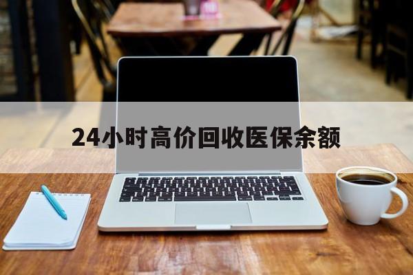海盐最新24小时高价回收医保余额方法分析(最方便真实的海盐24小时高价回收医保余额是真的吗方法)