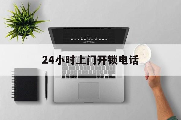 海盐最新24小时上门开锁电话方法分析(最方便真实的海盐上门本地开锁公司电话方法)