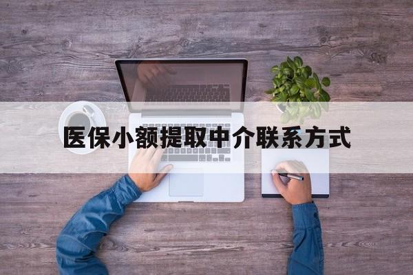 海盐最新医保小额提取中介联系方式方法分析(最方便真实的海盐医保提现渠道方法)