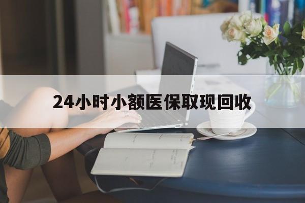 海盐最新24小时小额医保取现回收方法分析(最方便真实的海盐医保提取24小时中介方法)