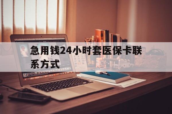 海盐最新急用钱24小时套医保卡联系方式方法分析(最方便真实的海盐联系方式网上雇人办事方法)