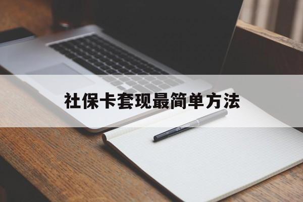 海盐最新社保卡套现最简单方法方法分析(最方便真实的海盐社保卡的钱能取出来吗方法)