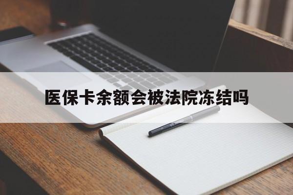 海盐最新医保卡余额会被法院冻结吗方法分析(最方便真实的海盐医保卡的钱能被执行吗方法)