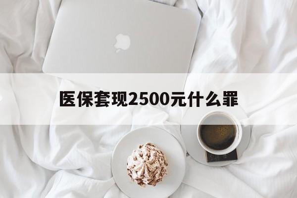 海盐最新医保套现2500元什么罪方法分析(最方便真实的海盐医保套现多少钱判刑方法)