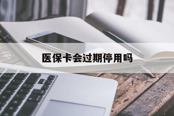 海盐最新医保卡会过期停用吗方法分析(最方便真实的海盐医保卡有期限吗到期后受影响吗方法)
