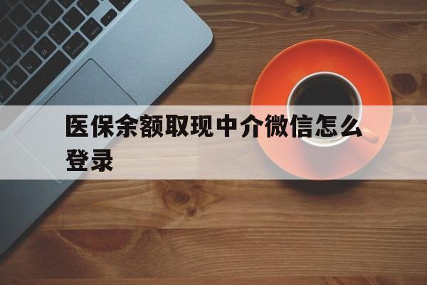 海盐最新医保余额取现中介微信怎么登录方法分析(最方便真实的海盐医保余额线上提取方法)