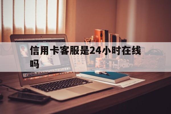 海盐最新信用卡客服是24小时在线吗方法分析(最方便真实的海盐打信用卡客服方法)