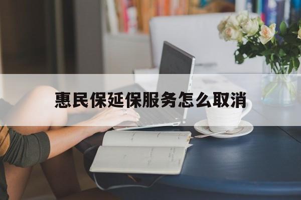 海盐最新惠民保延保服务怎么取消方法分析(最方便真实的海盐惠民保延保服务怎么取消申请方法)