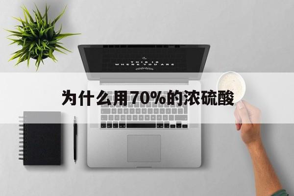 海盐最新为什么用70%的浓硫酸方法分析(最方便真实的海盐制二氧化硫为什么用70%的浓硫酸方法)
