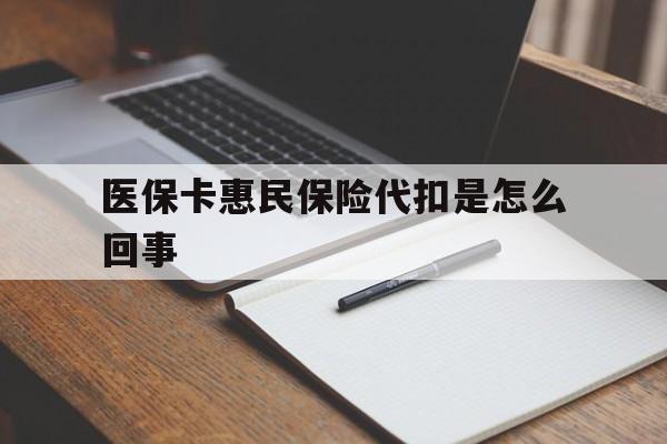 海盐最新医保卡惠民保险代扣是怎么回事方法分析(最方便真实的海盐惠民医保好吗方法)