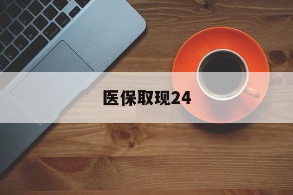 海盐最新医保取现24方法分析(最方便真实的海盐医保取现24小时微信官方入口方法)