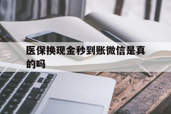海盐最新医保换现金秒到账微信是真的吗方法分析(最方便真实的海盐刷医保卡换现金是否构成犯罪方法)