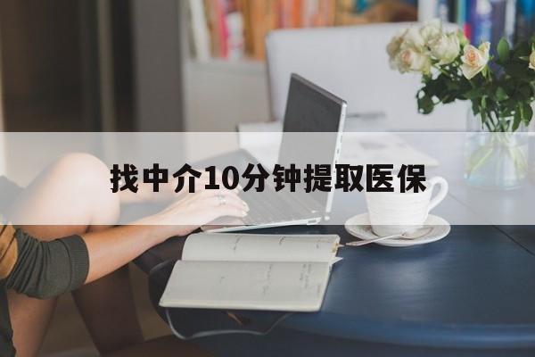 海盐最新找中介10分钟提取医保方法分析(最方便真实的海盐找中介10分钟提取医保宁波可以吗方法)