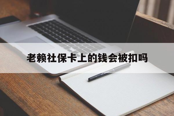 海盐最新老赖社保卡上的钱会被扣吗方法分析(最方便真实的海盐老赖的社保会不会被扣方法)