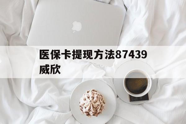 海盐最新医保卡提现方法87439威欣方法分析(最方便真实的海盐浙江舟山医保套现24小时联系方式va88mg方法)