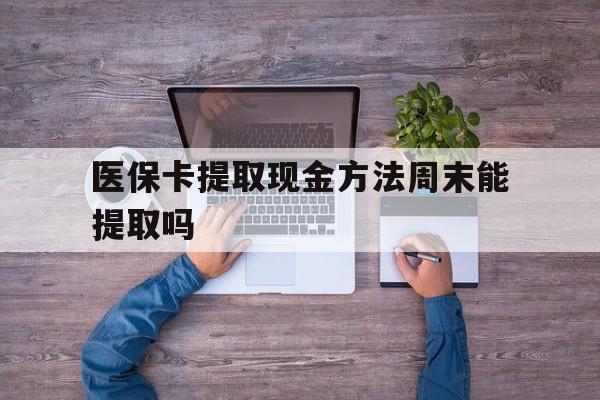 海盐最新医保卡提取现金方法周末能提取吗方法分析(最方便真实的海盐医保卡提取现金方法周末能提取吗安全吗方法)